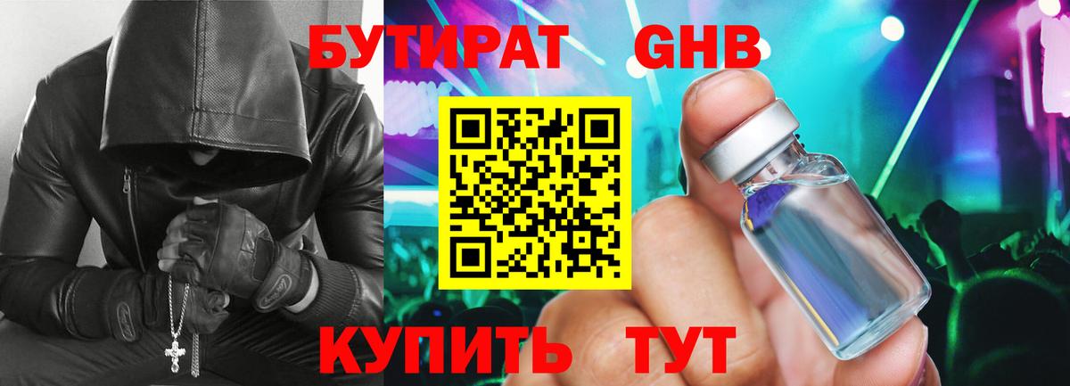 Бутират жидкий экстази Усолье-Сибирское