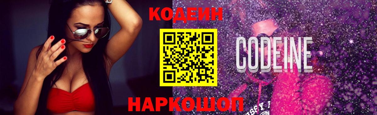 Кодеин Purple Drank Усолье-Сибирское
